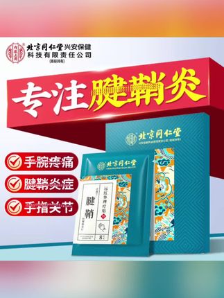 #好东西一起分享 #超实惠 北京同仁堂内廷上用腱鞘专用贴#好物推荐🔥 #平价好物 #家庭必备