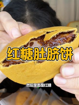 又是一个个位数可以让我吃无数次的零食!#红糖肚脐饼 #零食对我下手了 #零食推荐 #肚脐饼