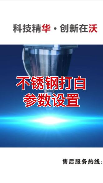 不锈钢打白 参数设置#激光打标机