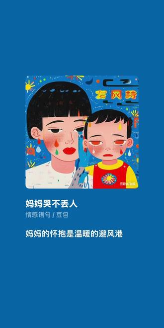 允许坚强的妈妈流泪,允许乖巧的孩子悲伤