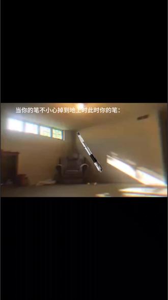 你的笔不小心掉到地上时此时你的笔: