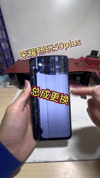 荣耀畅玩50plus总成更换!!!
#大丰 #手机换屏 #大丰小胖妞