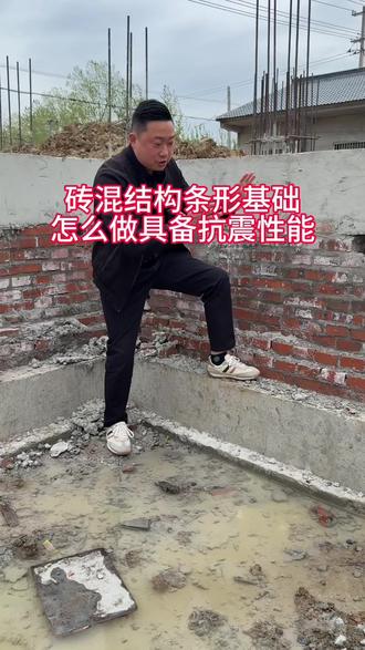 砖混结构条形基础怎么做才能具备抗震性能#六安德月大包建房 #自建房 #农村自建房
