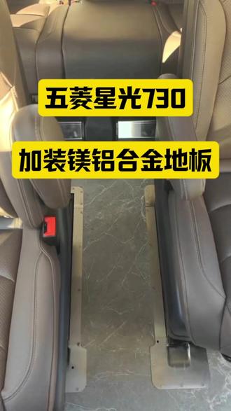 汽车改装图鉴🚗 #汽车改装图鉴🚗#五菱星光 730#木地板 #铝地板 #迎宾踏板门槛条 #脚托