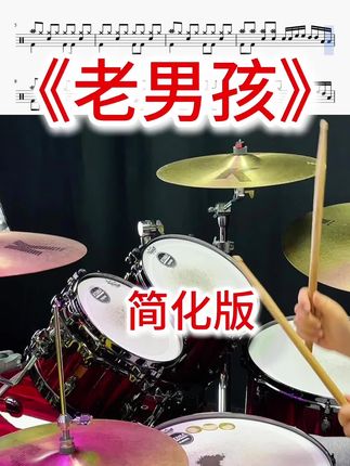 100首经典好歌《老男孩》架子鼓动态鼓谱➕详细讲解慢动作示范教学视频课,快学起来吧!#一起学打鼓 #架子鼓 #架子鼓教学 #经典老歌 #音乐