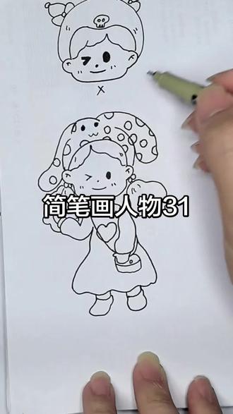 有手就会,超级简单可爱的人物,跟着学起来吧。#简笔画人物#卡通#Q版漫画#一起学画画#画画教程