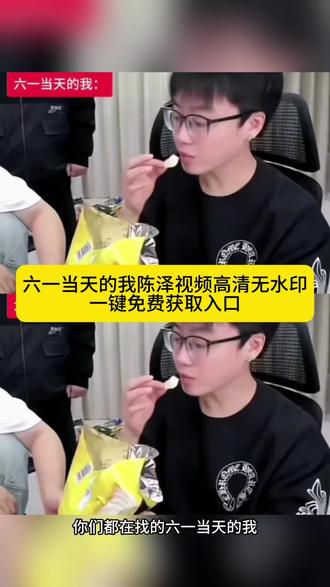 你们都在找的六一当天的我原视频保存教程来咯 #剪映 #六一当天我的 #陈泽 #六一当天的我原视频 #六一我就这样 六一当天的我