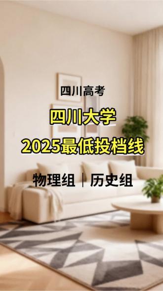 四川大学2025高考最低投档线!#高考投档线 #四川大学#高考志愿填报 #高考投档线#绵阳高考志愿填报