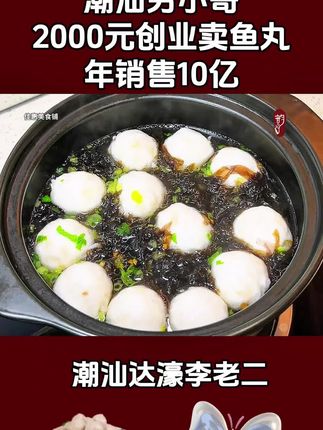 #创业故事 潮汕达濠李老二鱼丸是潮汕有名的特产之一,口感脆嫩鲜甜,创始人从借2千元开始卖鱼丸,到如今年销10亿#潮汕美食 #鱼丸 #无限回购的宝藏单品 #潮汕美食