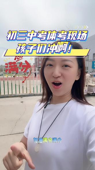 #热点#中考#教育#家长必读#现场
孩子们中考的孩子们冲刺冲刺满分💯加油!!
激动的体育中考现场!直击现场