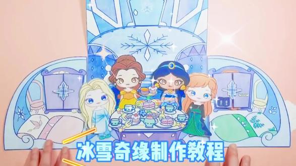 冰雪奇缘安静书制作教程#公主换装派对 #手工diy #女孩玩具 #儿童手工