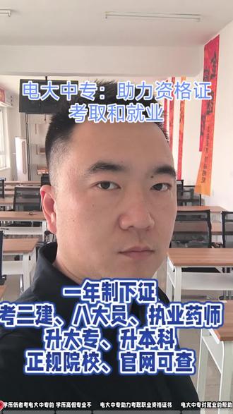 专科,本科毕业都在补办电大中专 为什么越来越多的人在补办中专学历?因为我们身边越来越多的工作都在提高用人标准,人社技能证书也越来越规范,电大中专全称:中央广播电视中等专业学校,是教育部直属事业单位,证书规范,很多技能证书最低要求就是中专,选择电大中专,相当于给自己换了前置专业,这个学历是为了踩着最低标准找工作用的,一年下证,而辅修二学历本科要耗时2年半,实在不划算。#电大 #电大中专学历 #电大中专考二建 #电大中专报名