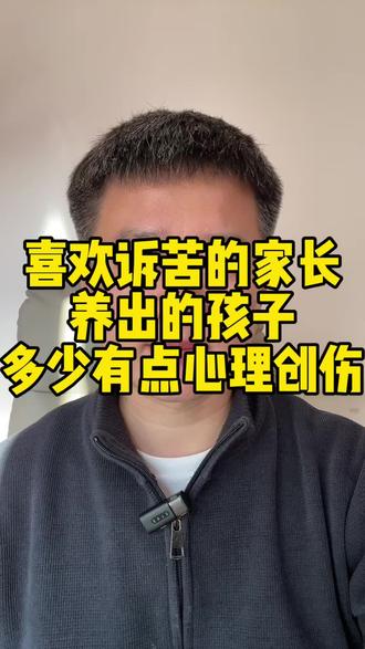喜欢诉苦的父母 容易养出身心不健康的孩子 #父母必看系列 #父母课堂 #家长必看 #父母与孩子 #原生家庭对孩子的影响