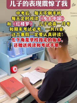 初三孩子中考完的暑假,记得去看新高一必读的2本名著,乡土中国和红楼梦#乡土中国 #红楼梦 #新高一 #家长必读