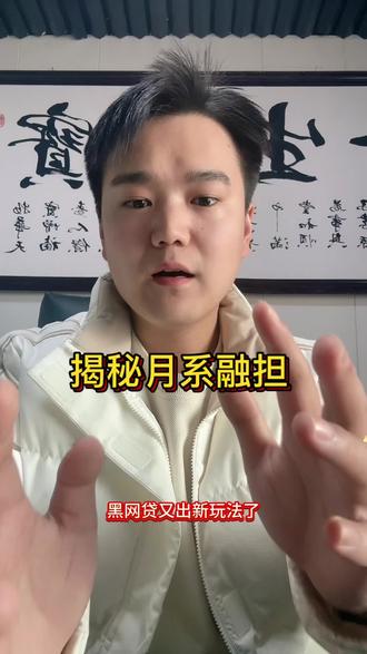 揭秘分享“融担月炮” 月系融担是什么情况??#融担 #月炮 #知识分享