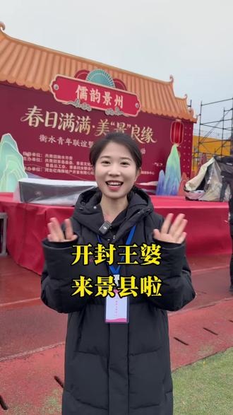 开封王婆来河北衡水啦#开封王婆 #景州新春庙会 #景县王婆说媒