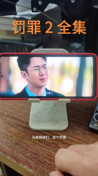 #喁嗉罚醉真好看孑 罚罪2 40集大结局