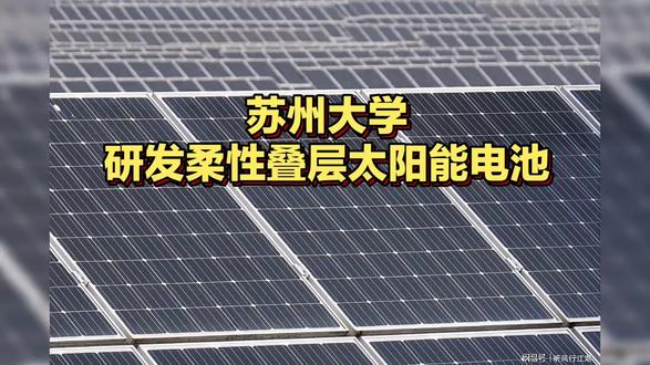 **苏州大学研发柔性叠层太阳能电池**