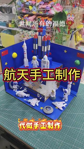 指尖上的航天梦
👉 立体宇宙的诞生
🛠️ 卡纸剪裁出星辰轨迹,🌌 泡沫球化身悬浮星球,当红色火箭🚀冲破蓝色底座的瞬间,整个太阳系仿佛在掌心旋转。
✅ 细节控的狂欢
- 宇航员👩🚀头盔的银色反光,是用铝箔纸细细包裹的诚意
- 月球车🌕履带的纹路,需用刻刀反复雕琢出沟壑感
- 3D立体结构设计,让火箭发射台呈现45度仰角的动态张力
💡 手作的温度密码
胶水凝固的不仅是纸材,更是把"上九天揽月"的豪情具象化。当孩子指着模型里的五星红旗🇨🇳说"这是中国的火箭"时,才懂手工的意义远不止完成作业。
所有精密的拼接都在诠释:人类对宇宙的向往,从来都始于指尖的丈量。#航天手工制作教程#手工制作火箭发射器教程#火箭手工教程 #自制火箭教程