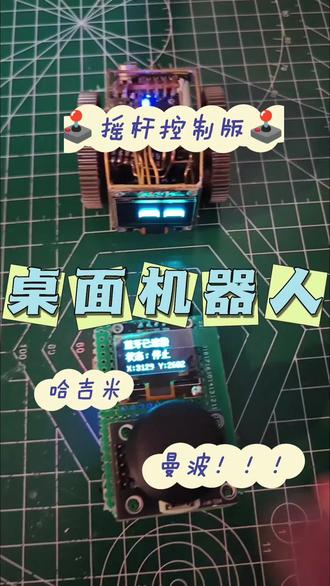 曼波桌面机器人,升级摇杆控制,不影响语音网页操作
升级内容:增加蓝牙➕ps2摇杆控制,增加表情,增加歌曲(需要的朋友加关注私信😎😎😎)#哈吉米 #曼波 #桌面机器人