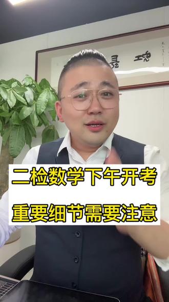 数学二检开考前的重要叮嘱 2026年福州初三二检数学重要细节,要注意‼️!#数学苏老师 #福州苏老师 #福州二检 #福州二检数学 #考前注意事项