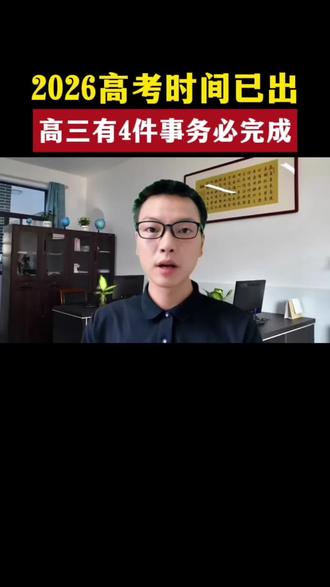 2026年高考时间已定#家长必读 #金榜题名#2026高考倒计时 #高考作文