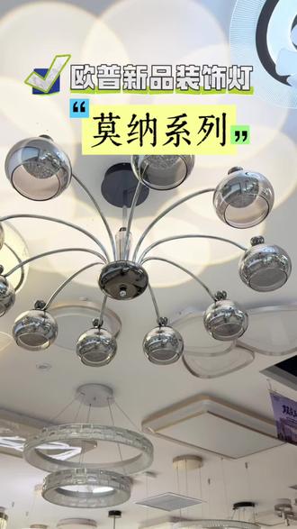 最像艺术品的灯!
欧普新品装饰灯莫纳系列#欧普照明 #长沙欧普照明超姐 #装饰灯 #全屋智能 #智能灯光