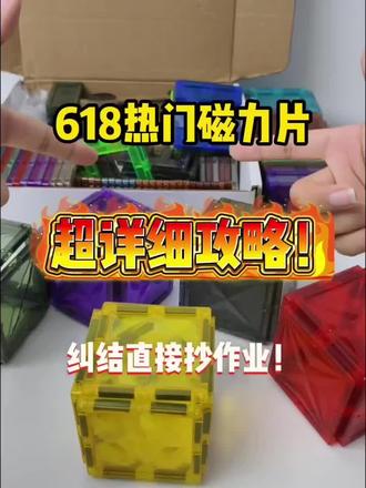 618热门磁力片超详细攻略,纠结直接抄作业!
磁力片/磁力片创意拼法/磁力片100种拼法教学/童年无限磁力片
#磁力片#磁力片创意拼法#磁力片100种拼法教学#童年无限磁力片#618消费券