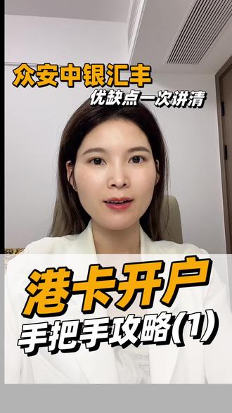 人在香港|最好开的3张香港银行卡,零门槛线上办理 人在香港想开港卡,不用瞎跑排队❗
全网最省心的3家银行整理好了,门槛、用途、优缺点全拆解👇
✅众安ZA银行:全程线上开户、无最低存款、无管理费,半小时搞定,纯新手入门首选
✅中银香港:内地互通性强、跨境转账免手续费,港股美股投资、日常跨境资金往来超稳定
✅汇丰银行:全球通用,适合海外投资、多币种收款,唯一门槛稍高
按需对号入座,根据自己资金用途、理财需求选就够了~
赴港生活、跨境理财、港美股必备干货。
#港卡开户
#众安银行 #中银香港 #汇丰银行
#港美股投资