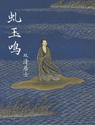 《虬玉鸣》
#文学 #诗词 #文学艺术 #人文 #骚体