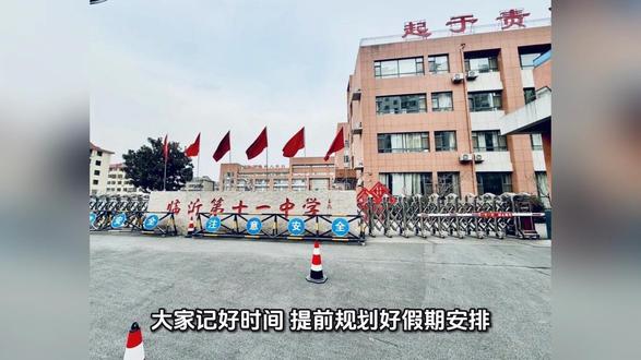 学校寒假2026年2月4日(农历腊月十七,星期三)开始至2026年3月4日(农历正月十六,星期三)结束,2026年3月5日(农历正月十七,星期四)开学。#临沂第十一中学 #复课准备 #开学