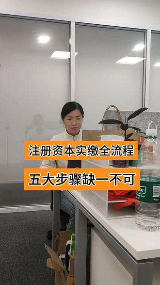 注册资本实缴步骤不对,导致实缴白做了,会计必须重视起来,这五步缺一不可。如何正确实缴,如何做账,1分钟讲清楚#会计 #注册资本 #注册资本实缴 #记录真实生活
