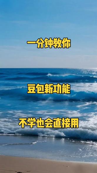 豆包详细版下达指令正确步骤操作来了#豆包 #剪辑教程 #指令 #豆包app #ai @豆包
