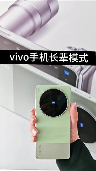 长辈关怀模式的设置 #真实生活分享计划 #vivos50 #vivo产品推荐 #vivox300s