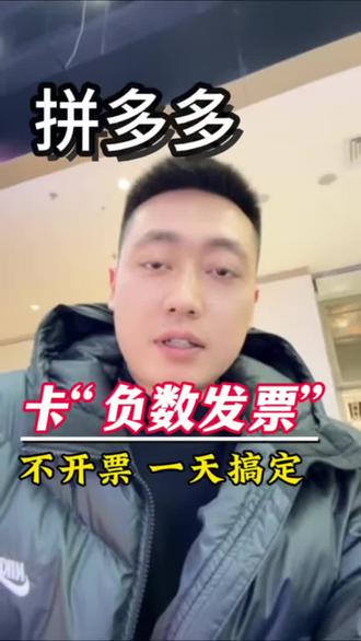 拼多多负数发票怎么开?不需要开,真的不用开票也能够变更,可以直接官方处理清零,在进行变更#拼多多运营#负数发票#负数发票怎么开票#负数发票怎么不开票