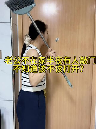 你说要不要开门?