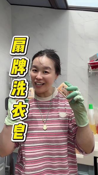 比我年龄都大的洗衣皂 #好物推荐🔥 #日常清洁洗护 #自用好物推荐 #国货 #扇牌