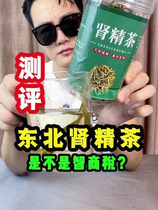东北长白山嗷嗷叫#测评 #嗷嗷叫 #肾精茶