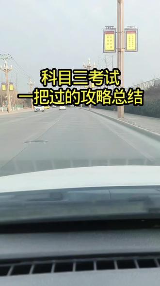 #科三考试,想学车的找我 ,带你快乐学车轻松拿证