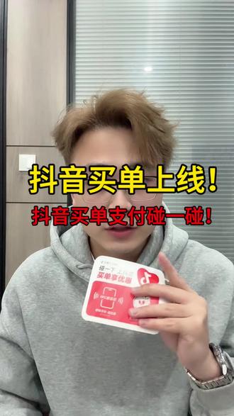 重磅消息!!!
抖音买单支付官方碰一碰上线了!
碰一碰支付
#碰一碰支付 #抖音支付 #抖音支付补贴大作战 #抖音买单