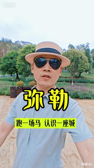 本周末的马拉松赛事二选一,你打算冲弥勒半马还是兰州马呀?
如果来弥勒参赛,除了跑马本身,还有什么值得体验的好玩去处和必吃美食嘛?
#真实生活分享计划 #弥勒半程马拉松赛 #兰州马拉松赛
