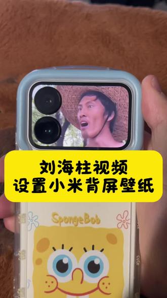 刘海柱视频下载,刘海柱视频,刘海柱经典语录刘海柱骂人视频刘海柱我爱你视频刘海柱动态壁纸,刘海柱视频怎么保存,麻烦保存刘海柱视频,小米背屏壁纸,小米动态背屏视频,刘海柱视频素材,刘海柱背屏视频怎么保存,小米动态视频,小米17peo动态背屏视频,小米17pepmax背屏视频教程#刘海柱 #刘海柱经典语录 #刘海柱我爱你 #剪映 #小米手机