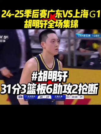 不得不说,胡明轩一到季后赛硬邦邦,上赛季打上海真的夯#广东男篮 #胡明轩
