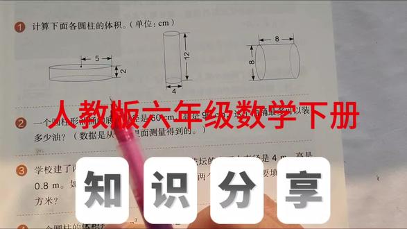人教版六年级数学下册,数学书第27页第1、2题。#数学#六年级数学#创作灵感 #小学数学#圆柱体积@抖音小助手 @抖音创作小助手