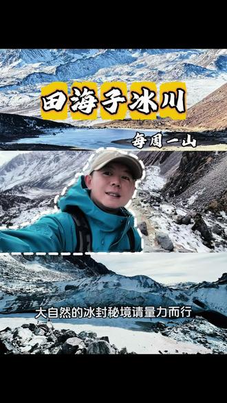 高海拔的田海子不是所有人能闯的野路,请量力而行! 在剪辑过程中知晓,高海拔路线还是得量力而行!
过程其实是困难的,并不是有腿就行!
视频最后有忠告。
一定要切记,生命安全无小事。
户外两大杀手,高反、失温。
千万千万千万要重视!
希望大家都能开开心心出发,
平平安安回家!
#田海子冰川 #户外徒步登山 #爬山 #雪山
航拍来自@Kk98 提供