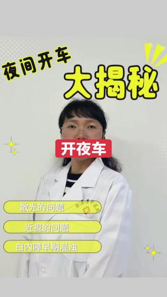 开夜车看不清#散光 #近视 #白内障早期 #