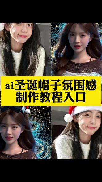 圣诞节快到了,大家喜欢的圣诞帽子ai制作教程来了, #即梦ai #圣诞节 #圣诞节的仪式感 #制作教程 #ai
圣诞头像制作教程圣诞头像p
图头像图片圣诞素材圣诞帽头
像p图教程,圣诞帽子ai一键生成教程
圣诞帽头像圣诞头像圣诞帽p
图圣诞帽子p图素材圣诞帽贴
纸素材圣诞帽p图教程圣诞帽
图片
圣诞帽p图圣诞帽头像圣诞帽
头像怎么p
圣诞帽素材圣诞帽微信头像圣
诞帽
制作圣诞帽子p图圣诞帽子p
图圣诞帽子
png素材帽子圣诞帽子素材财
神帽子
图片素材彩色帽子P图,彩色
帽子模板。
彩色帽子绿幕素材圣诞帽素材
P图指令圣诞帽抠图素材圣诞
帽贴图素材