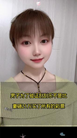 男子为了验证刮刮乐是不是坑,豪砸21万买了所有的彩票开启实测模式 #口播短视频创业 #创作者分成计划 #优质内容创作者
