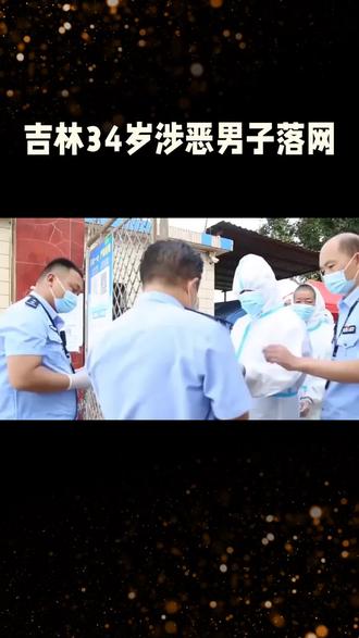 吉林省34岁涉恶男子被警方抓到。