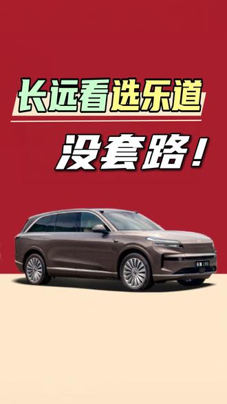 长远看选乐道,7年低息日供69,比存款利息还低 长远看选乐道,7年低息日供69,比存款利息还低
#蔚来乐道7年真低息 #2026马上乐道 #蔚来乐道L90 #蔚来乐道L60 #乐道汽车